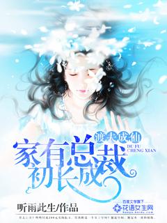 渡夫成仙:家有总裁初长成