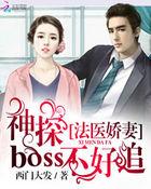法医娇妻:神探Boss不好追