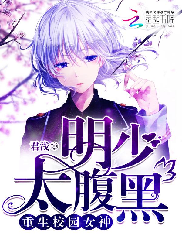 重生校园女神:明少,太腹黑