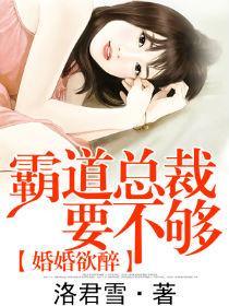 婚婚欲醉:霸道总裁要不够