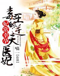 妃常幸孕:毒王的逆天医妃