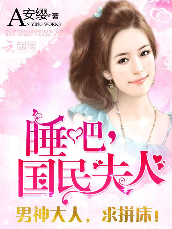 1001次神秘诱惑:睡吧,国民夫人