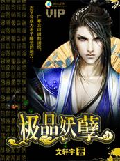 极品妖孽(完结)