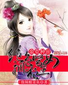 蛮荒种田:绝色医女驯狼王