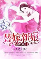 金钻豪门:替嫁新娘