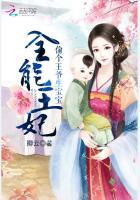 全能王妃:偷个王爷生宝宝
