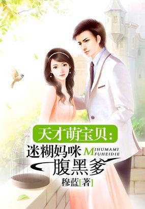 天才萌宝贝:迷糊妈咪腹黑爹