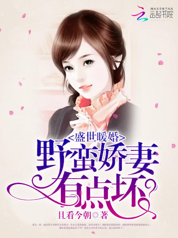 盛世暖婚:野蛮娇妻有点坏
