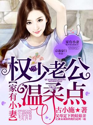 家有小妻:权少老公温柔点