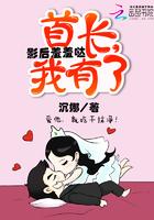 影后羞羞哒：首长，我有了