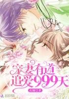 宠妻有道:追爱999天