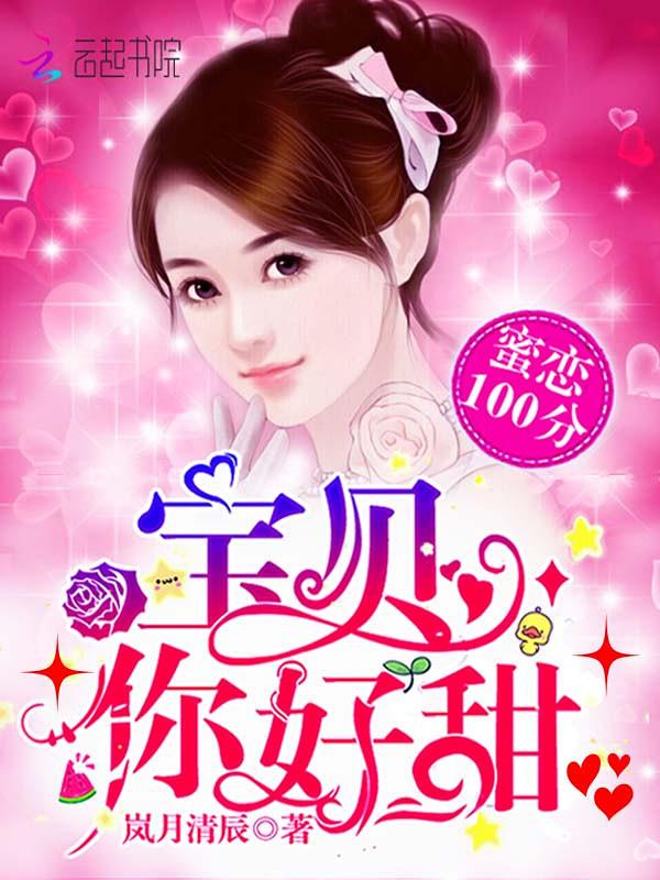 蜜恋100分:宝贝,你好甜