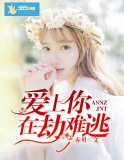 爱上你,在劫难逃