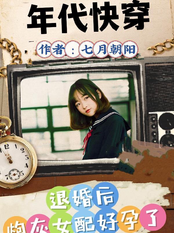 年代快穿,退婚后炮灰好孕了