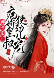 神医影后:病娇皇叔使劲儿宠