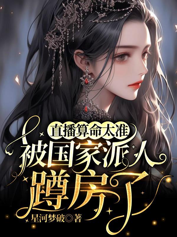 直播算命太准,被国家派人蹲房了