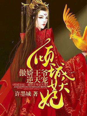 倾城妖妃:傲娇王爷逆天宠