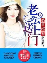 盛世婚宠:老公送上门