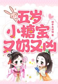 五岁小糖宝又奶又凶