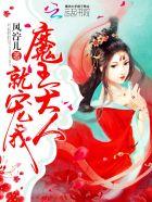 魔王大人,就宠我!