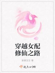 穿越女配修仙之路