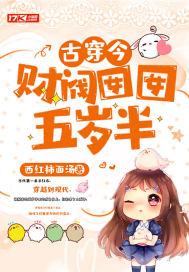 古穿今:财阀囡囡五岁半