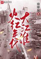 火红年代大江淮