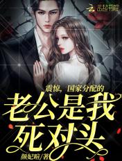 震惊,国家分配的老公是我死对头