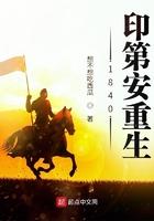 1840印第安重生