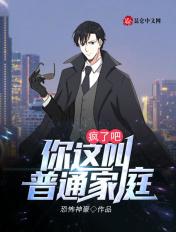 疯了吧!你这叫普通家庭?