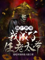 僵尸世界:我成了任老太爷