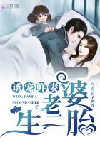 诱宠鲜妻:老婆,生二胎!