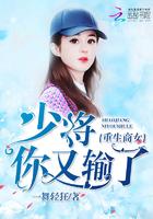 重生商女:少将,你又输了