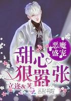 恶魔盛宠:甜心狠嚣张!