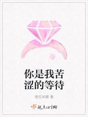 你是我苦涩的等待