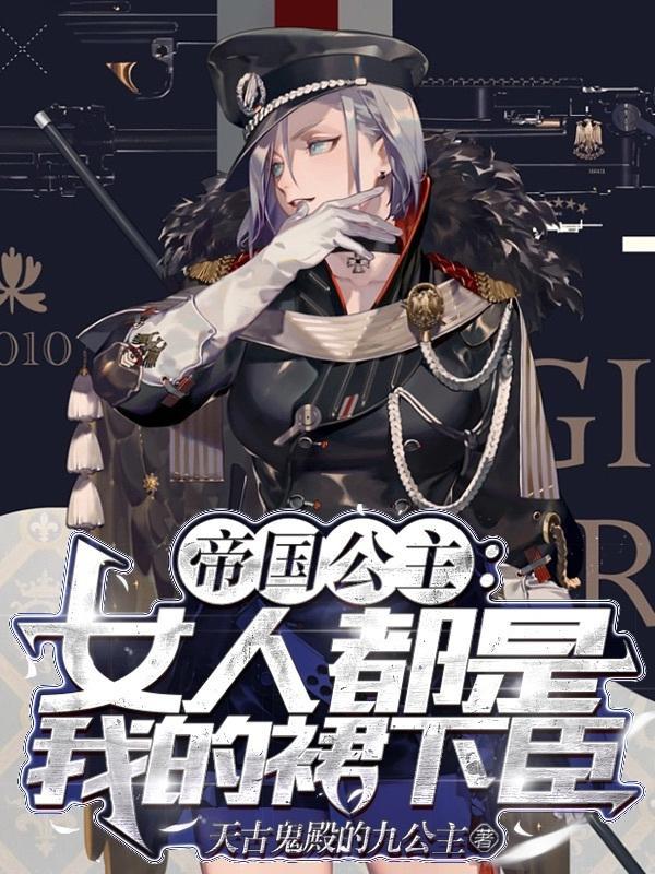 帝国公主:女人都是我的裙下臣!