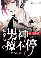 妖怪系统:快穿男神,宠翻天!