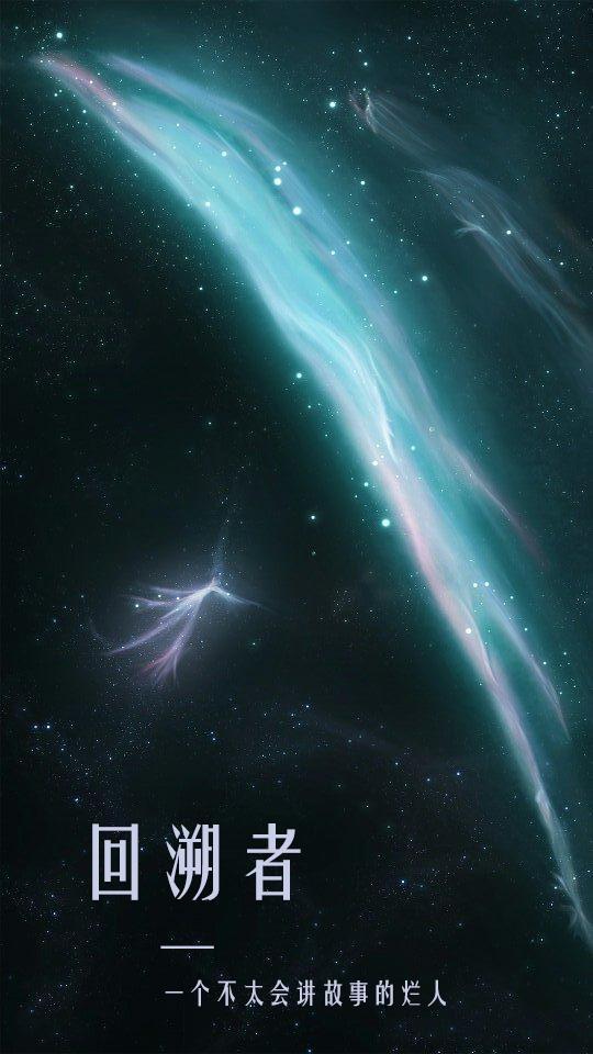 回溯者:让我来讲讲一切的开始