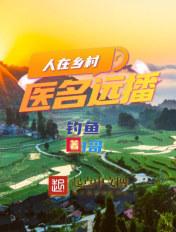 人在乡村,医名远播