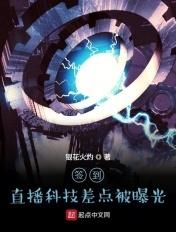 签到:直播科技差点被曝光