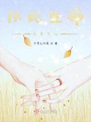 从此生命也愿笑奉