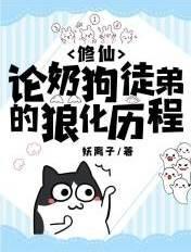 修仙:论奶狗徒弟的狼化历程