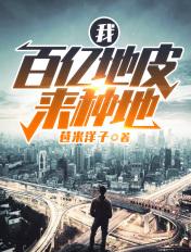 我,百亿地皮来种地