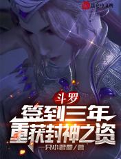 斗罗:签到三年,重获封神之资