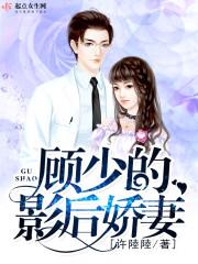 顾少的影后娇妻