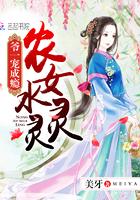 农女水灵灵:爷一宠成瘾