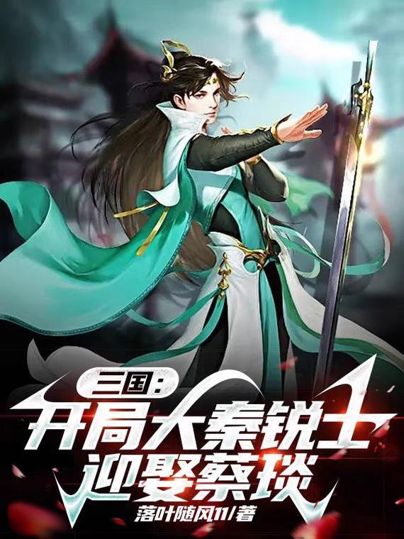 三国:开局大秦锐士,迎娶蔡琰