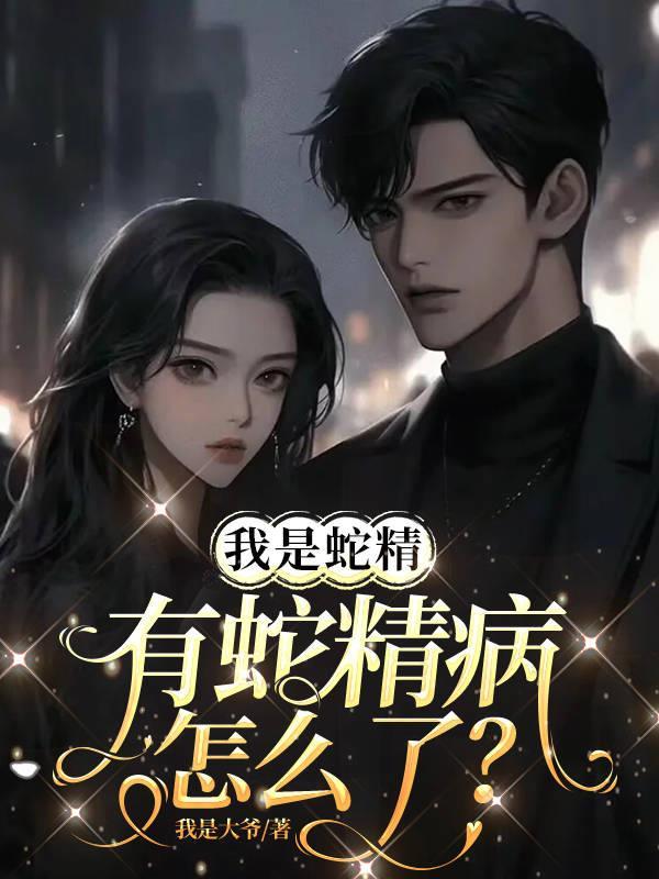 我是蛇精有蛇精病怎么了?