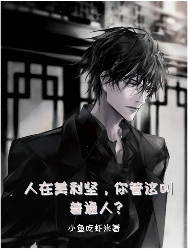 人在美利坚,你管这叫普通人?