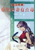 豪门宠妻:重生娇妻有点毒